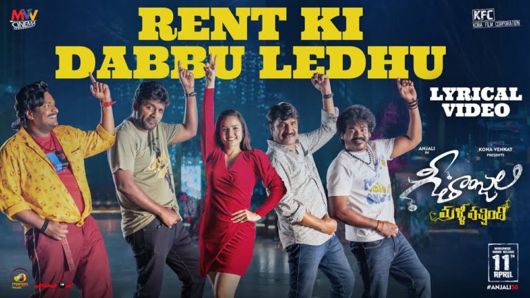 Rent Ki Dabbu Ledhu Song Lyrics - Geethanjali Malli Vachindhi Movie