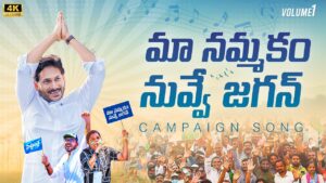 Maa Nammakam Nuvve Jagan Song Lyrics - YSRCP Campaign Song