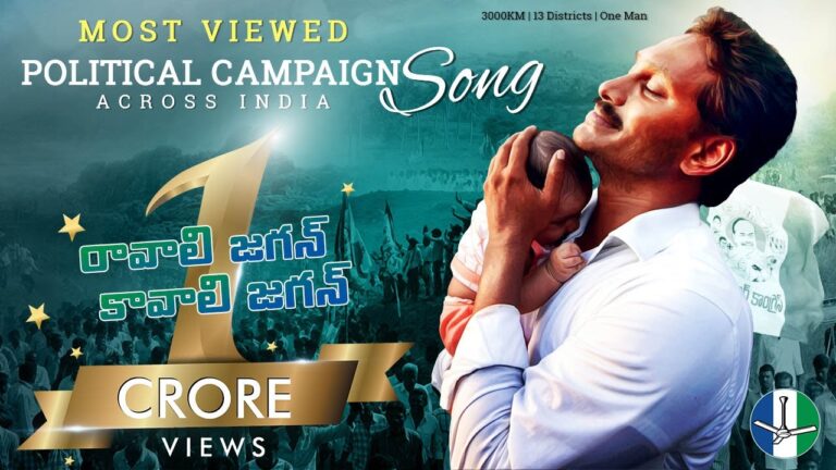 Ravali Jagan Kavali Jagan Song Lyrics - YSRCP Political Campaign Song