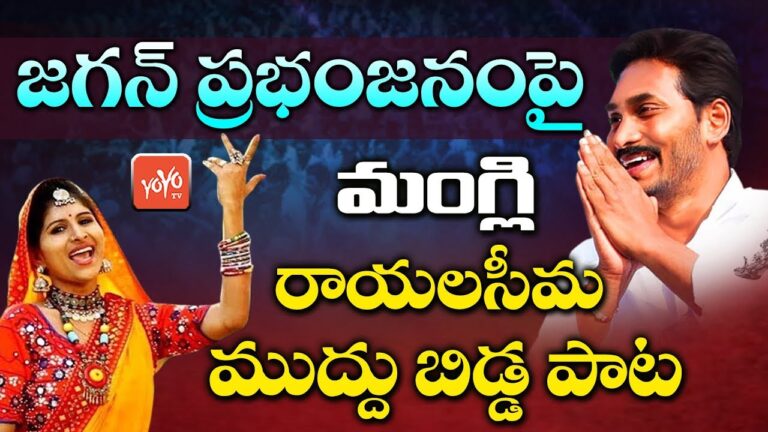 Rayalaseema Muddu Bidda Song Lyrics - Mangli Jagananna Song