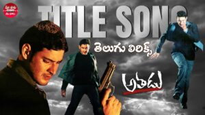 Adaraku Song Lyrics - Athadu Movie