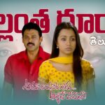 Allantha Doorala Song Lyrics - Aadavari Matalaku Ardhale Verule Movie