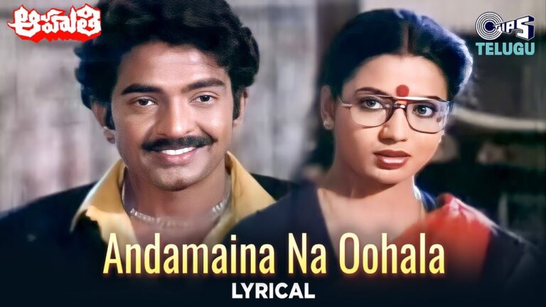 Andamaina Naa Oohala Song Lyrics - Aahuthi Movie