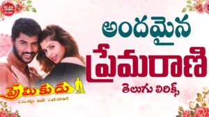 Andamaina Premarani Song Lyrics - Premikudu Movie