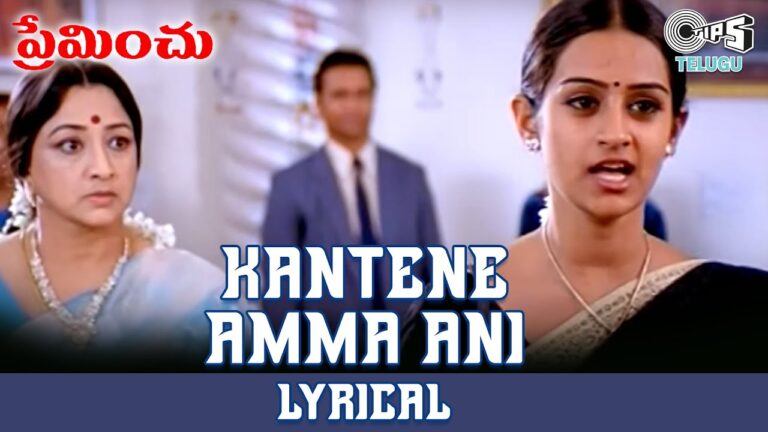 Kantene Amma Ani Song Lyrics - Preminchu Movie