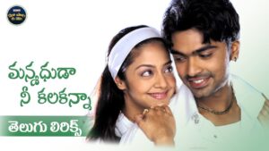 Manmadhuda Nee Kalaganna Song Lyrics - Manmadha Movie