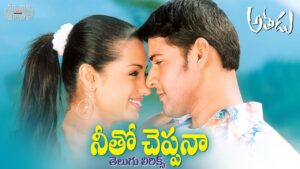 Neetho Cheppana Song Lyrics - Athadu Movie