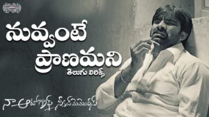 Nuvvante Pranamani Song Lyrics - Naa Autograph Sweet Memories Movie