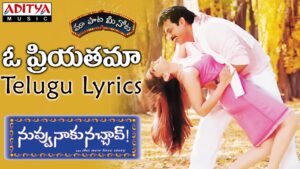 O Priyatama Song Lyrics - Nuvvu Naaku Nachav Movie