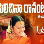 Pilichina Ranantava Song Lyrics - Athadu Movie