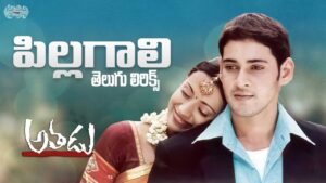 Pillagali Allari Song Lyrics - Athadu Movie