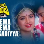 Prema Geema Thassadiyya Song Lyrics - Rowdy Alludu Movie