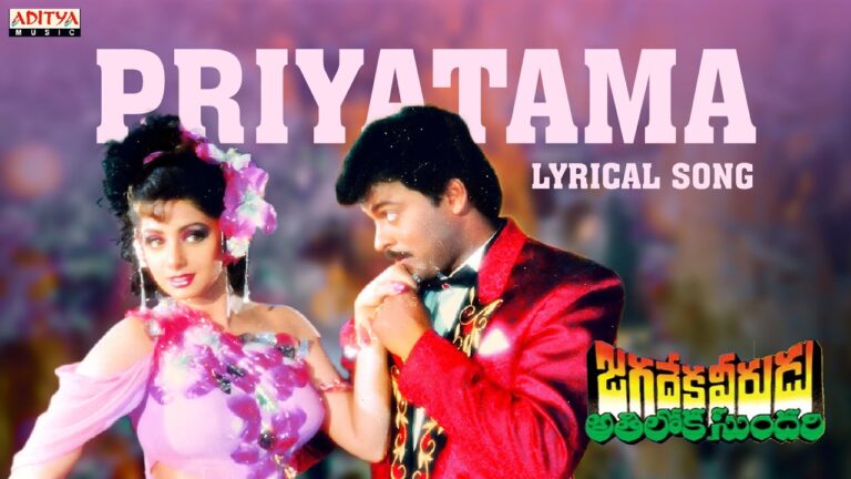 Priyatama Song Lyrics - Jagadeka Veerudu Athiloka Sundari Movie