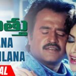 Thilana Thilana Song Lyrics - Muthu Movie
