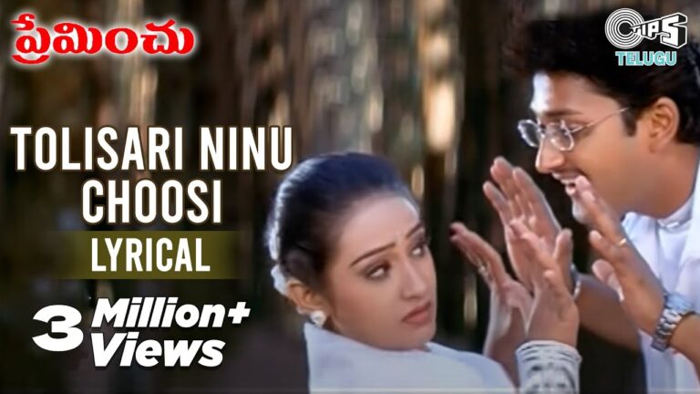 Tholisaari Ninu Choosi Song Lyrics - Preminchu Movie
