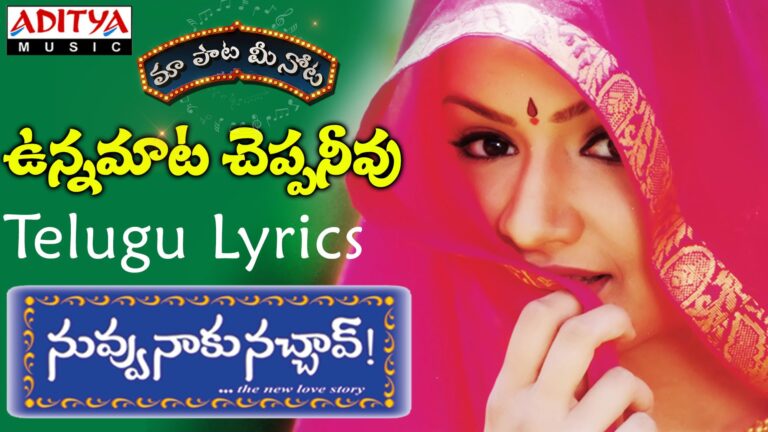 Unnamata Cheppanivu Song Lyrics - Nuvvu Naaku Nachav Movie