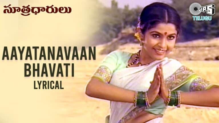 Aayatanavaan Bhavati Song Lyrics - Sutradharulu Movie