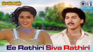 Ee Rathiri Siva Rathiri Song Lyrics - Mamagaru Movie