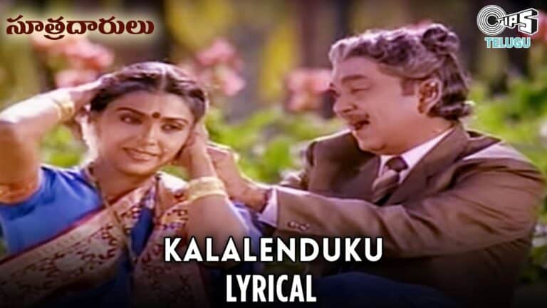 Kalalenduku Song Lyrics - Sutradharulu Movie