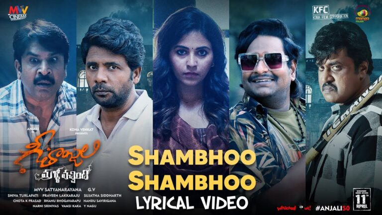 Shambho Shambho Song Lyrics - Geethanjali Malli Vachindhi Movie