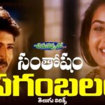 Santhosham Sagam Balam Song Lyrics - Chirunavvutho Movie