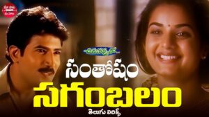 Santhosham Sagam Balam Song Lyrics - Chirunavvutho Movie