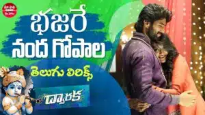 Bhajare Nanda Gopala Song Lyrics - Dwaraka Movie