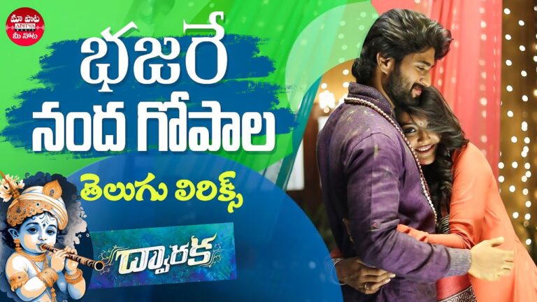 Bhajare Nanda Gopala Song Lyrics - Dwaraka Movie