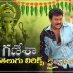 Jai Jai Ganesha Song Lyrics - Jai Chiranjeeva Movie