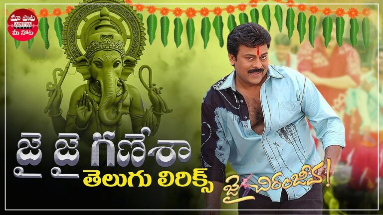 Jai Jai Ganesha Song Lyrics - Jai Chiranjeeva Movie