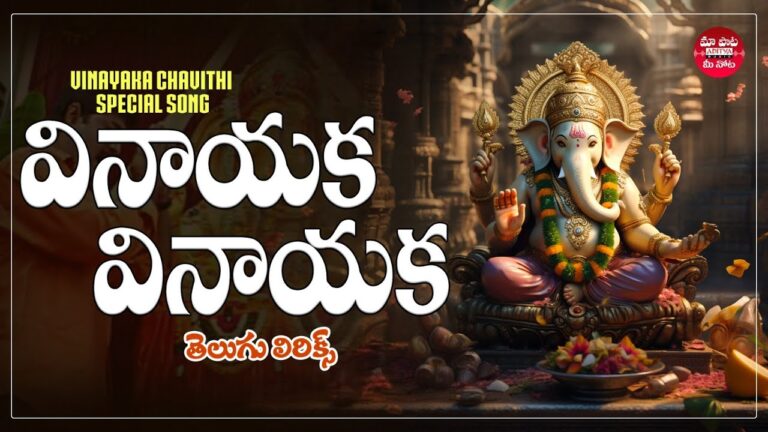 Vinayaka Vinayaka Song Lyrics - Evandoi Srivaru Movie